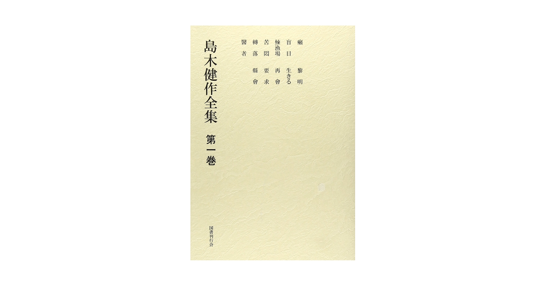 【希少】国書版　島木健作　全集　9冊 希少】国書版 島木健作 全集 9冊 島木健作全集〈第1巻〉 | 島木
